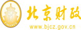 我的操逼的视频北京市财政局